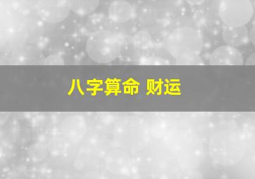 八字算命 财运